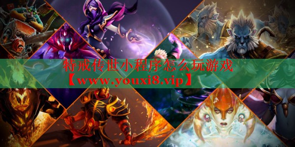 特戒傳世小程序怎么玩游戲