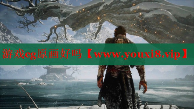 游戲cg原畫好嗎