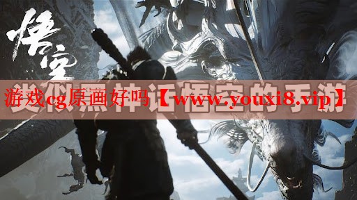 游戲cg原畫好嗎