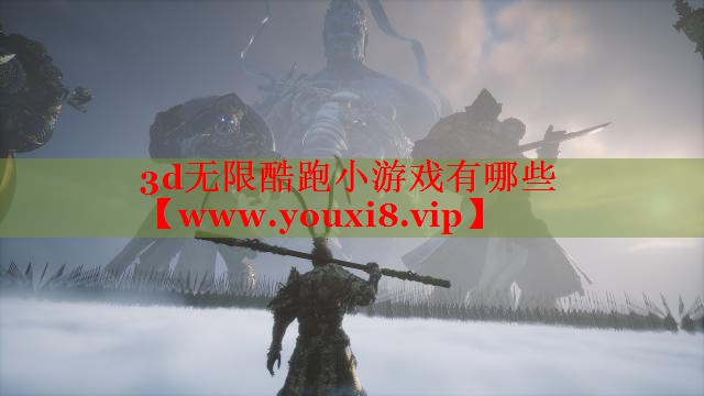 3d無限酷跑小游戲有哪些
