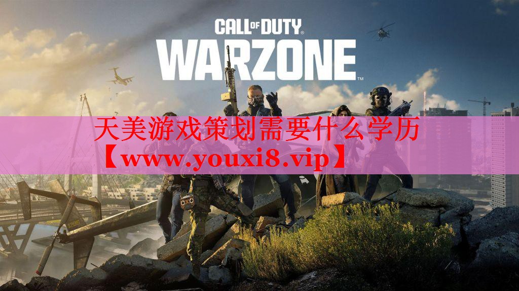天美游戲策劃需要什么學(xué)歷