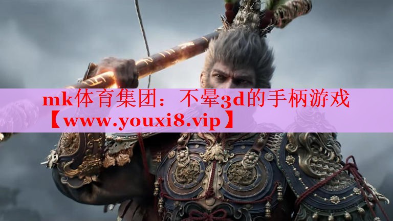 不暈3d的手柄游戲