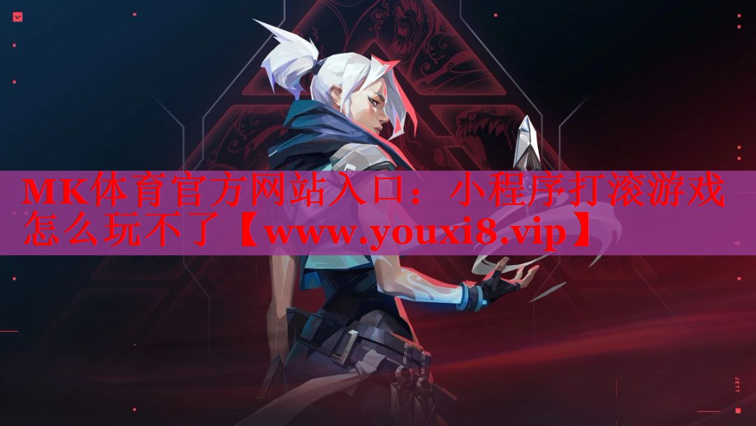 小程序打滾游戲怎么玩不了