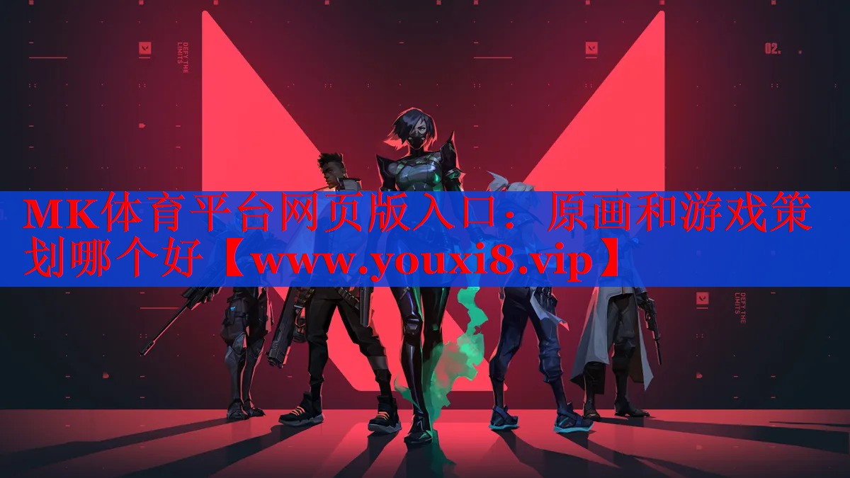 原畫和游戲策劃哪個好