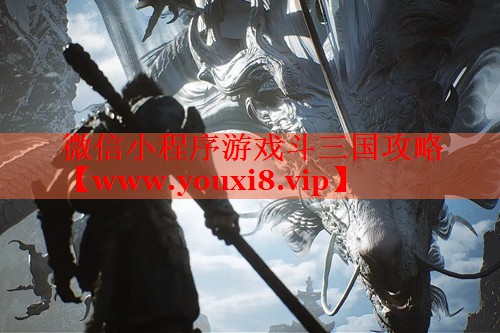 微信小程序游戲斗三國攻略