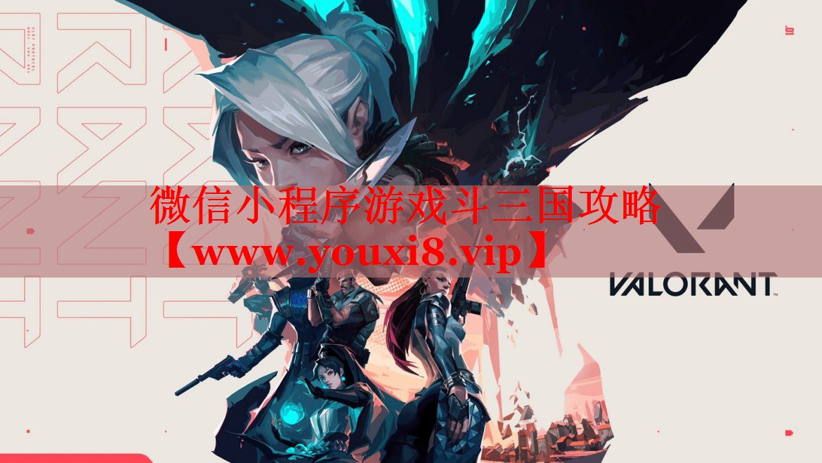 微信小程序游戲斗三國攻略