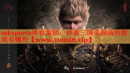 抄襲三國殺原畫的游戲有哪些
