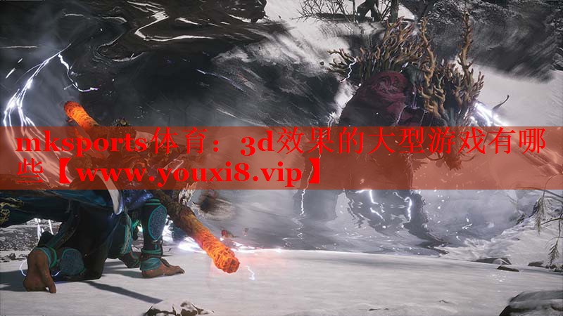 3d效果的大型游戲有哪些