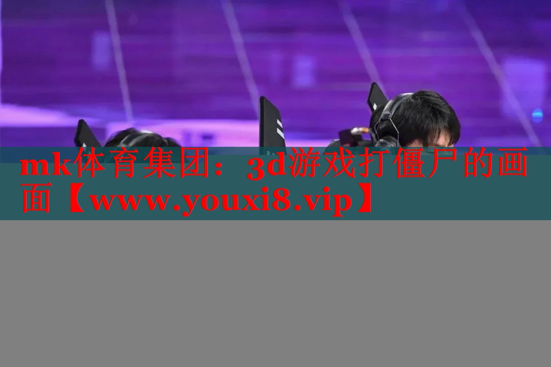 3d游戲打僵尸的畫面