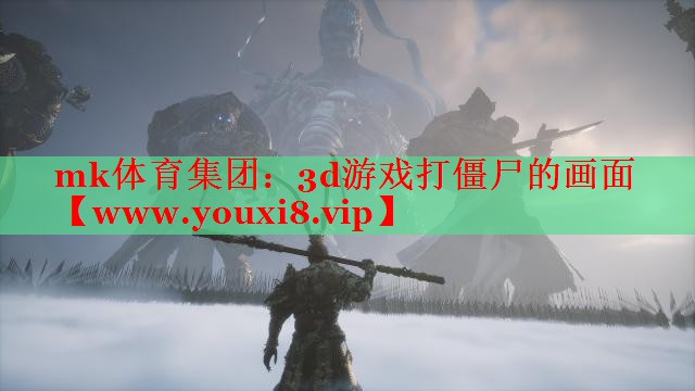 3d游戲打僵尸的畫面