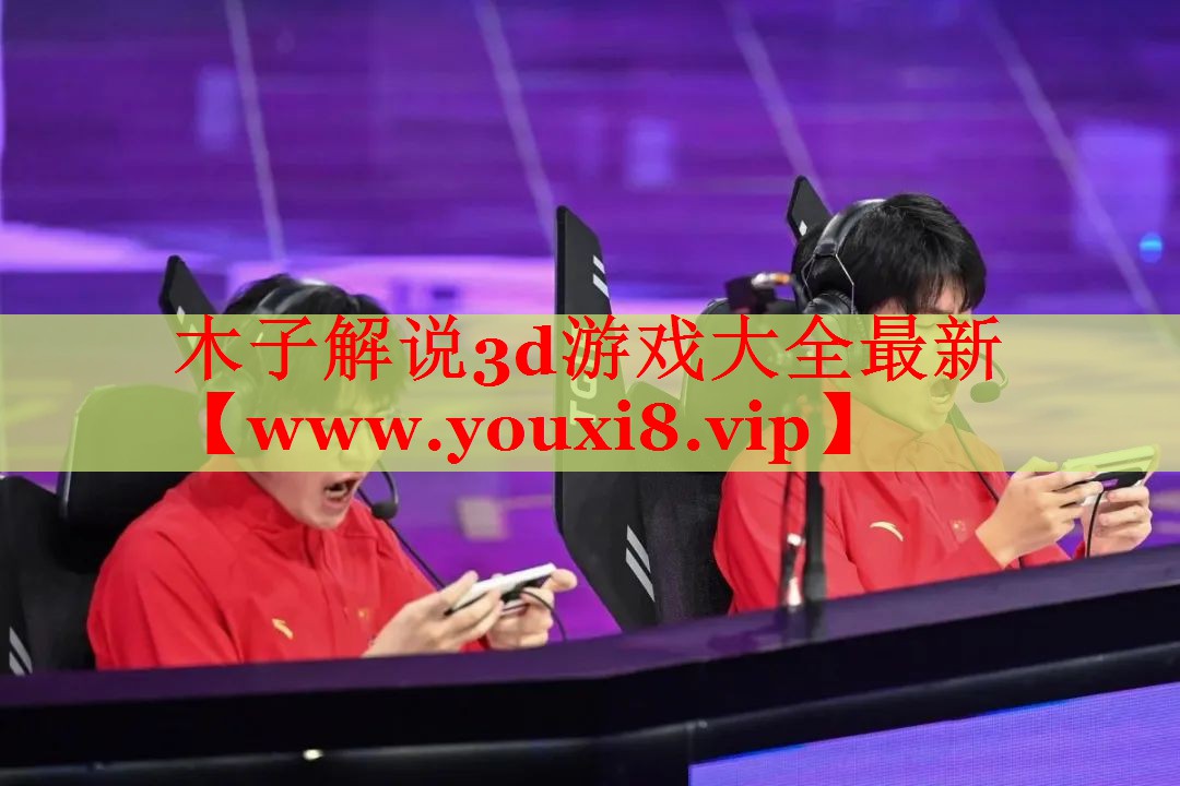 木子解說3d游戲大全最新