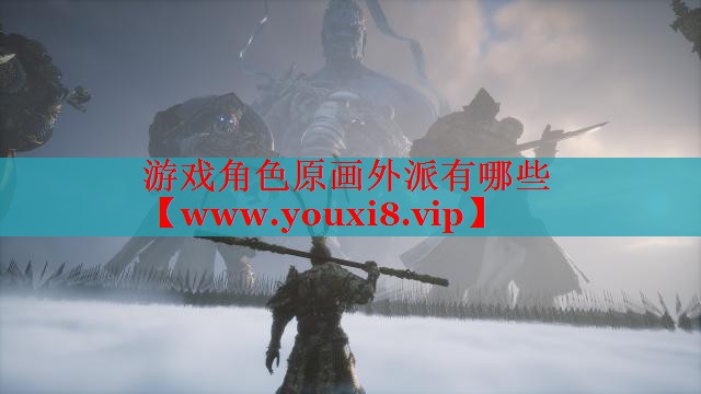 游戲角色原畫外派有哪些