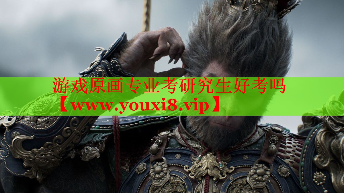 游戲原畫專業(yè)考研究生好考嗎
