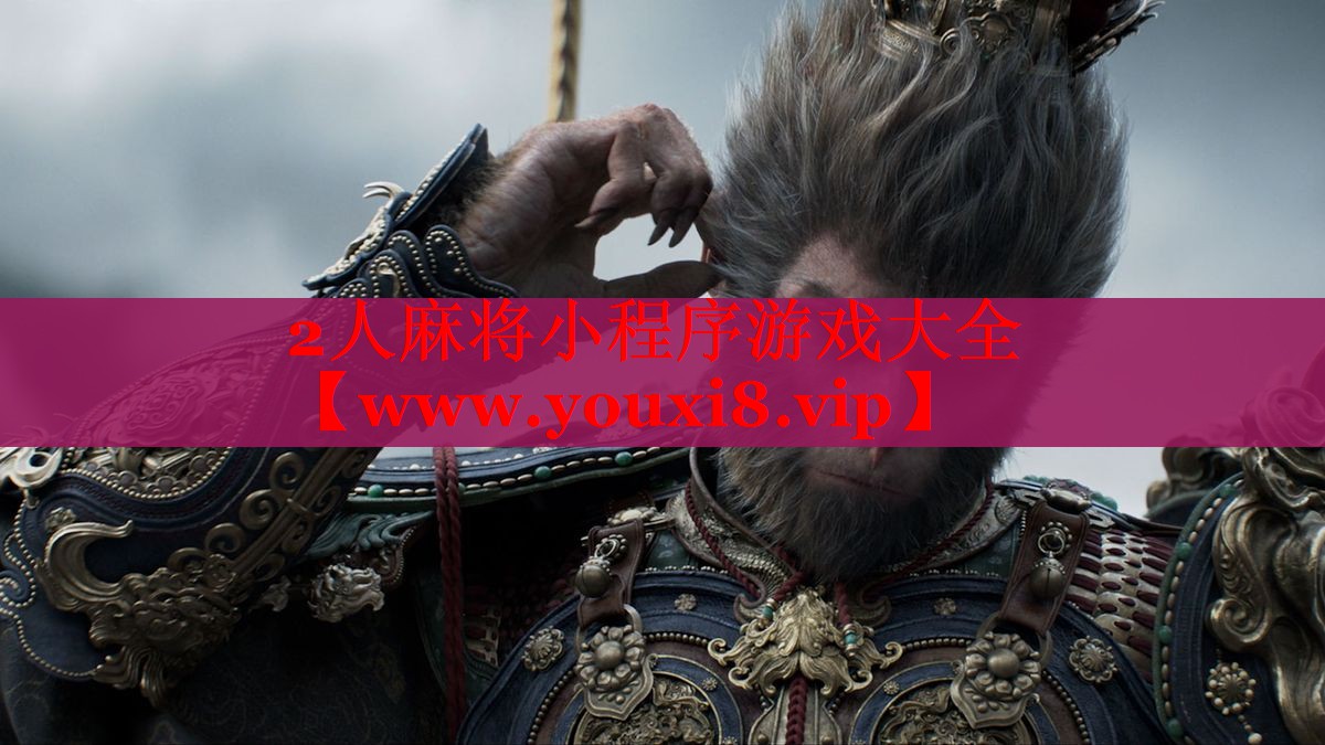 2人麻將小程序游戲大全