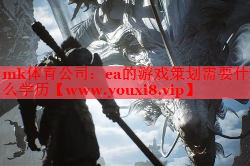 ea的游戲策劃需要什么學(xué)歷