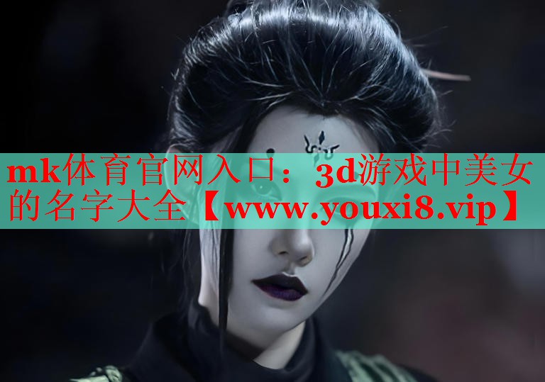 3d游戲中美女的名字大全