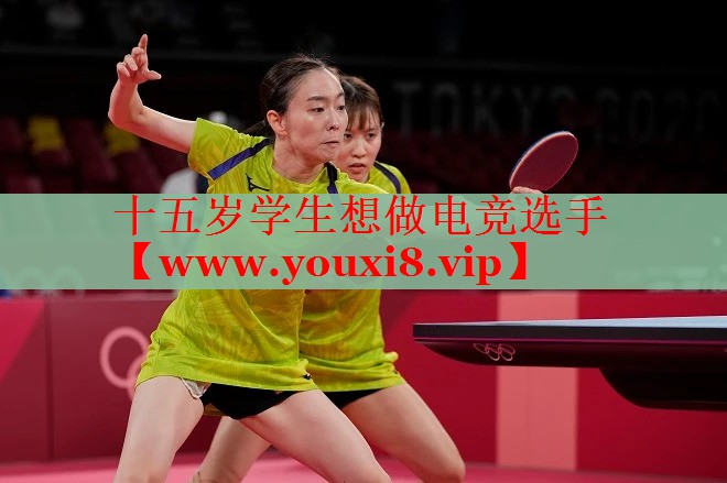 十五歲學(xué)生想做電競選手