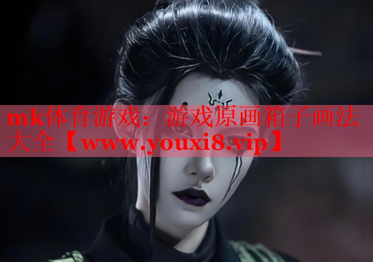 游戲原畫箱子畫法大全