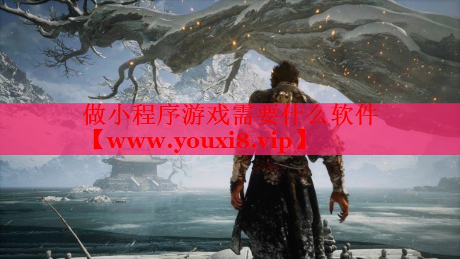 做小程序游戲需要什么軟件