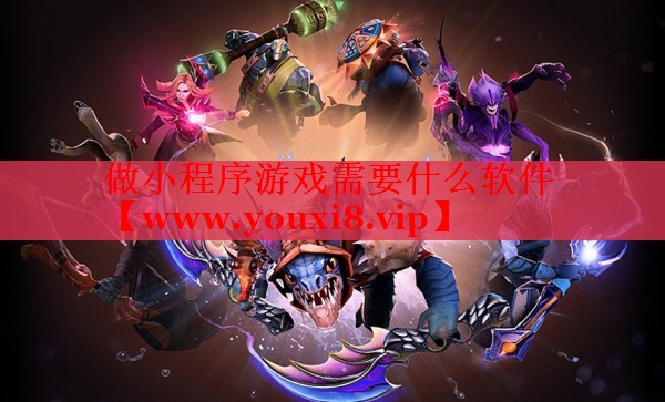 做小程序游戲需要什么軟件