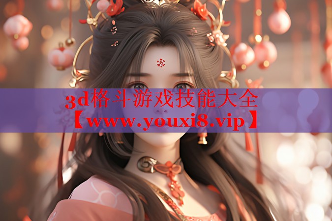 3d格斗游戲技能大全