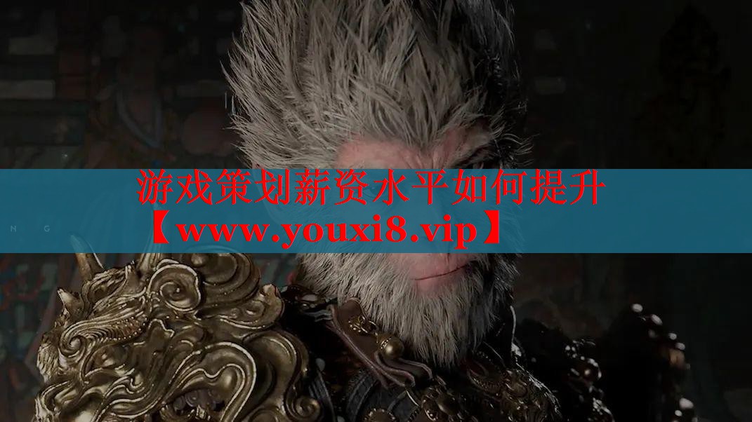 游戲策劃薪資水平如何提升
