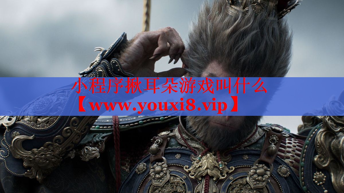 小程序揪耳朵游戲叫什么