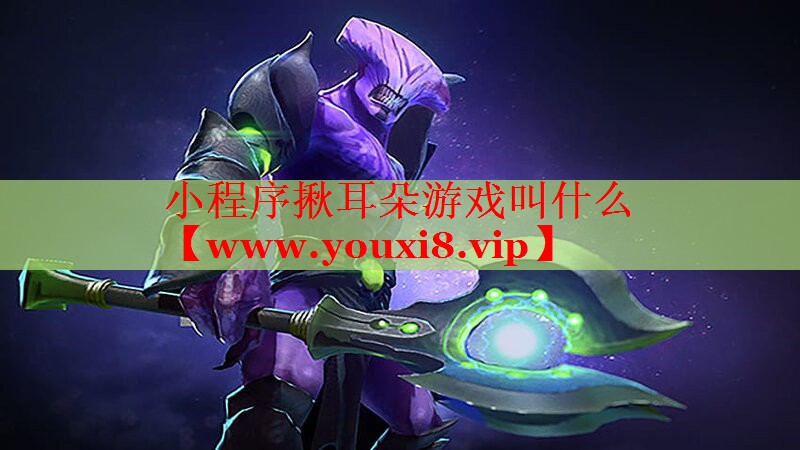 小程序揪耳朵游戲叫什么