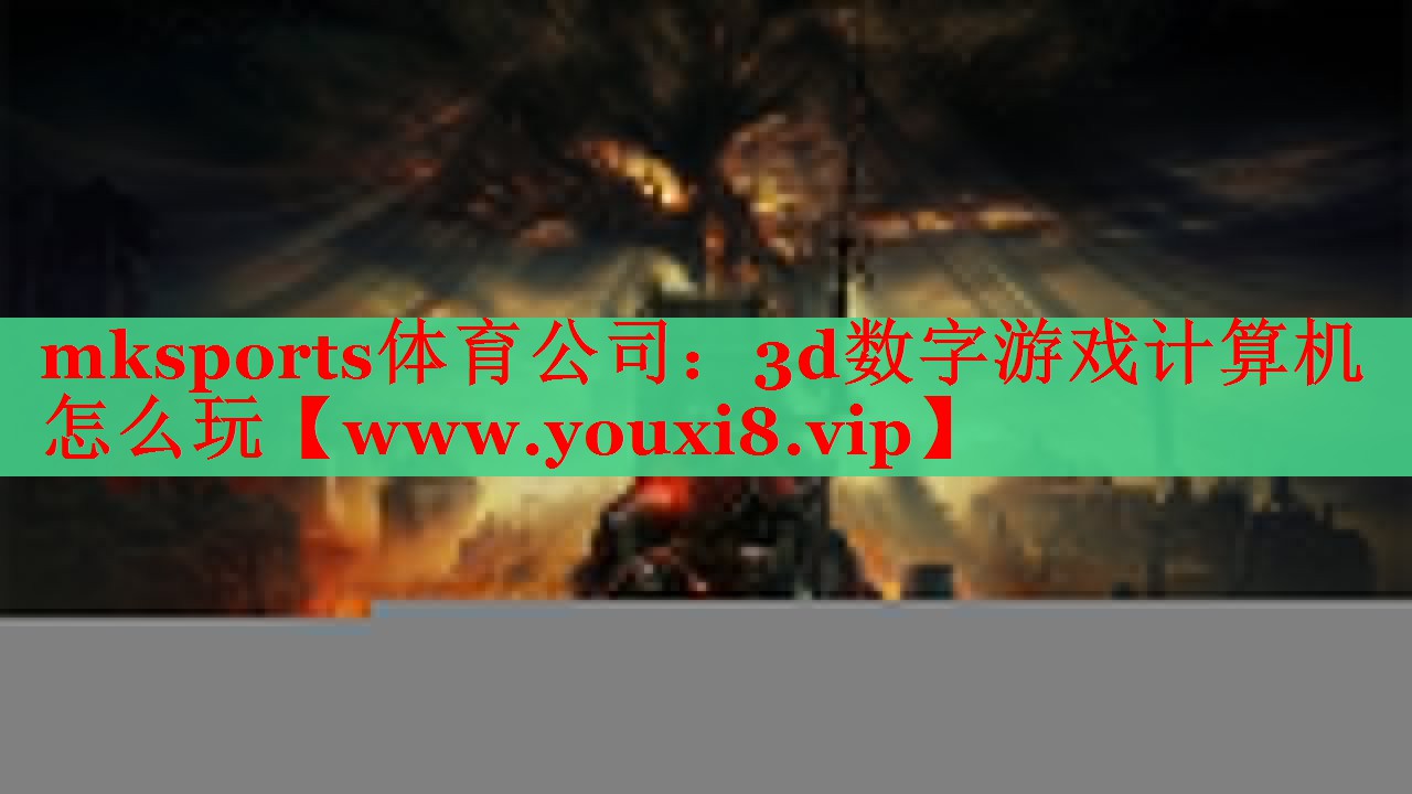 3d數(shù)字游戲計算機怎么玩