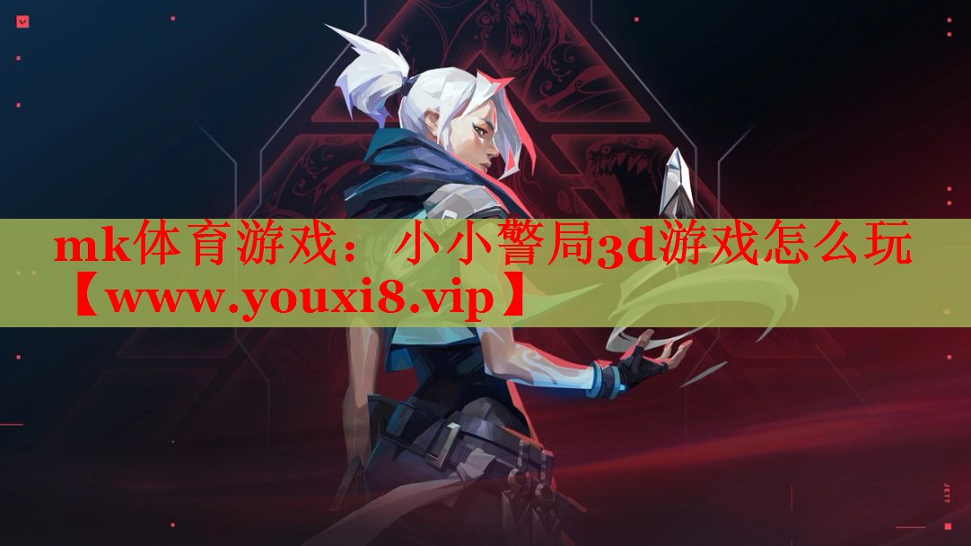 小小警局3d游戲怎么玩