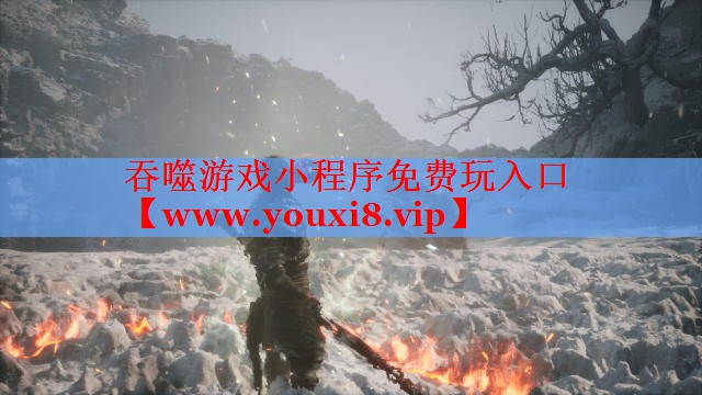 吞噬游戲小程序免費(fèi)玩入口