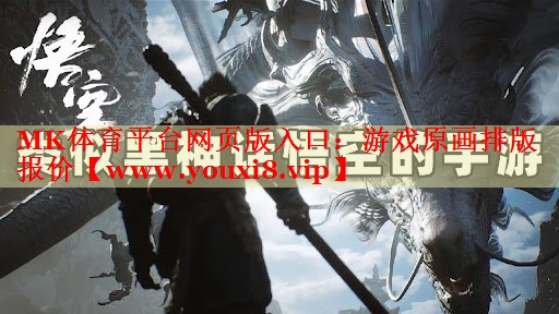 游戲原畫排版報(bào)價(jià) 游戲原畫排版報(bào)價(jià)