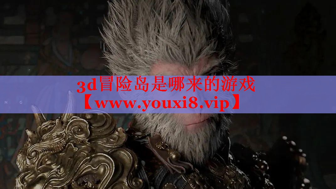3d冒險(xiǎn)島是哪來的游戲