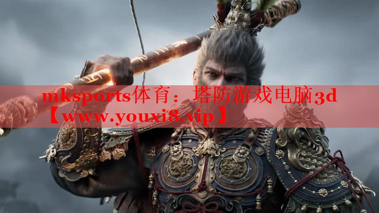 塔防游戲電腦3d 塔防游戲電腦3d