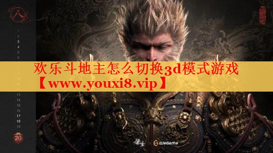 歡樂斗地主怎么切換3d模式游戲