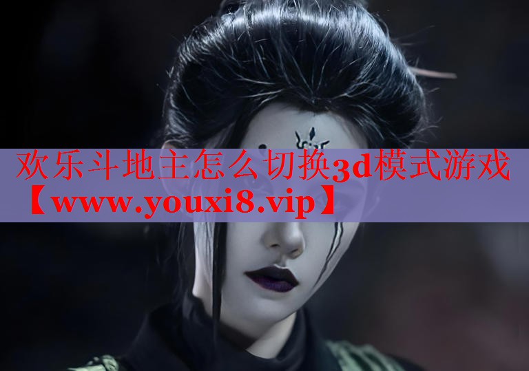 歡樂斗地主怎么切換3d模式游戲