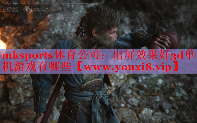 出屏效果好3d單機游戲有哪些