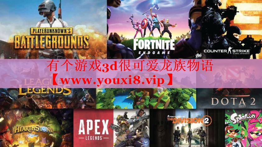 有個游戲3d很可愛龍族物語