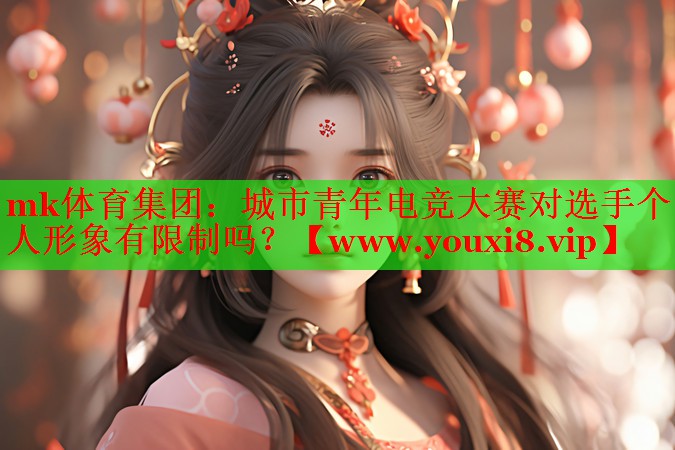 城市青年電競(jìng)大賽對(duì)選手個(gè)人形象有限制嗎？