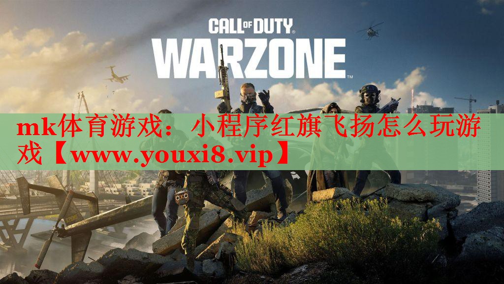小程序紅旗飛揚(yáng)怎么玩游戲