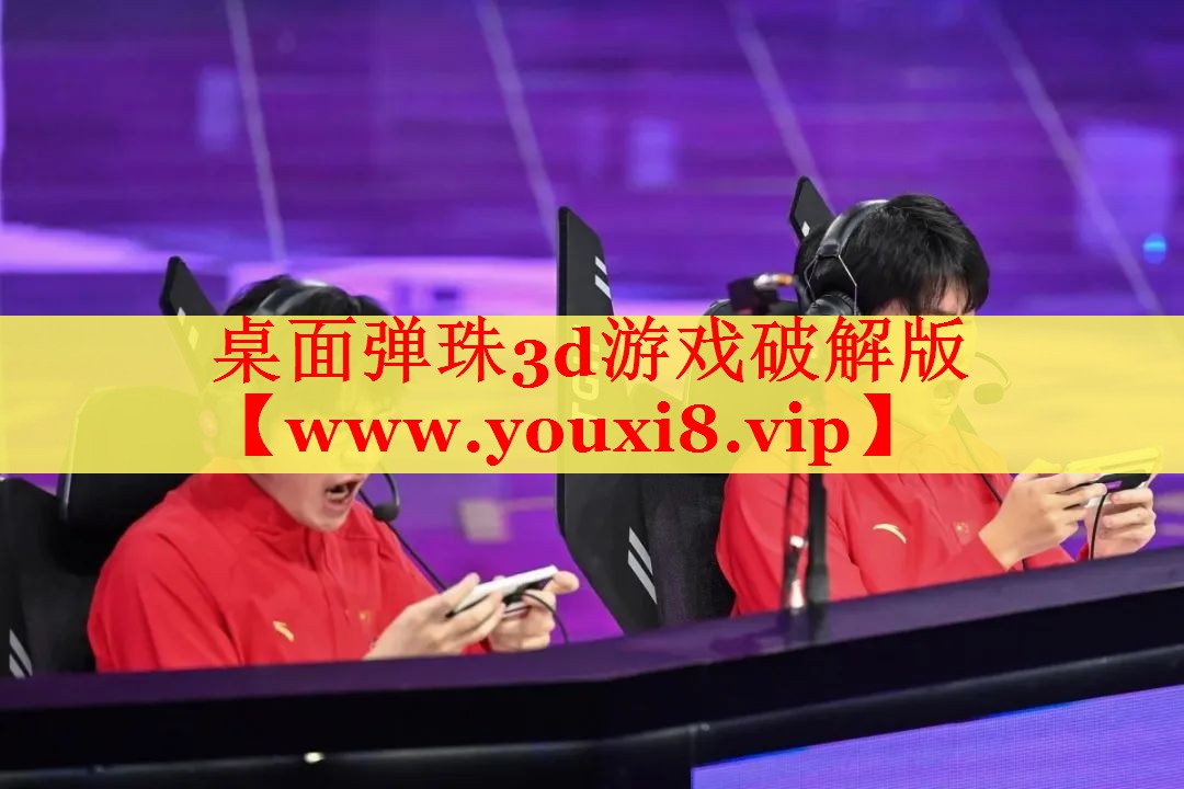 桌面彈珠3d游戲破解版