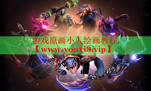 游戲原畫(huà)小人繪畫(huà)教程