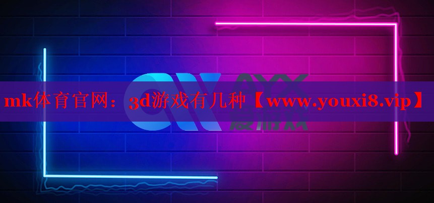 3d游戲有幾種