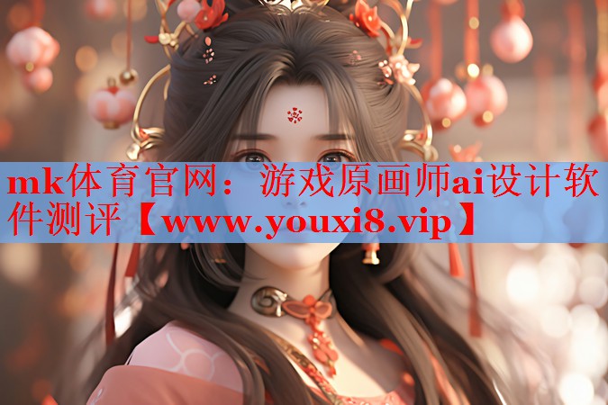 游戲原畫師ai設(shè)計(jì)軟件測(cè)評(píng) 游戲原畫師ai設(shè)計(jì)軟件測(cè)評(píng)