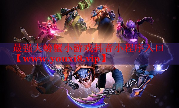 最強大螃蟹小游戲抖音小程序入口