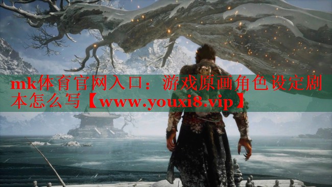 游戲原畫(huà)角色設(shè)定劇本怎么寫(xiě) 游戲原畫(huà)角色設(shè)定劇本怎么寫(xiě)