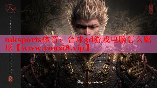 臺(tái)球3d游戲電腦怎么跳球