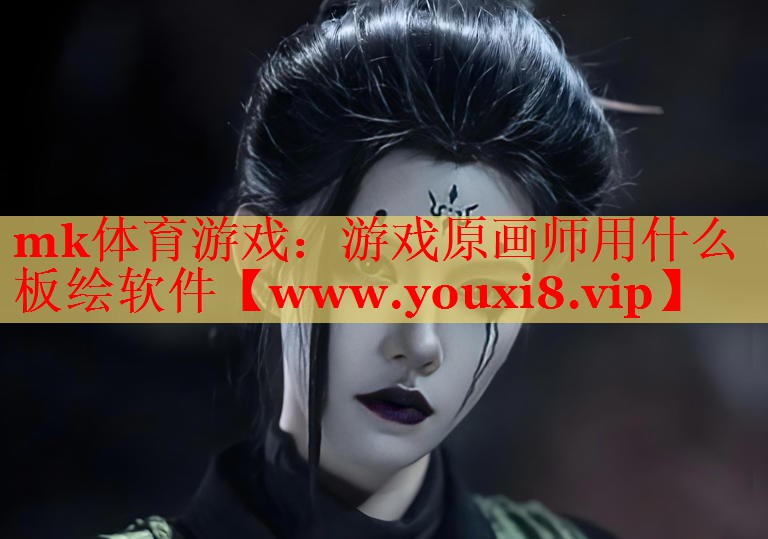 游戲原畫師用什么板繪軟件
