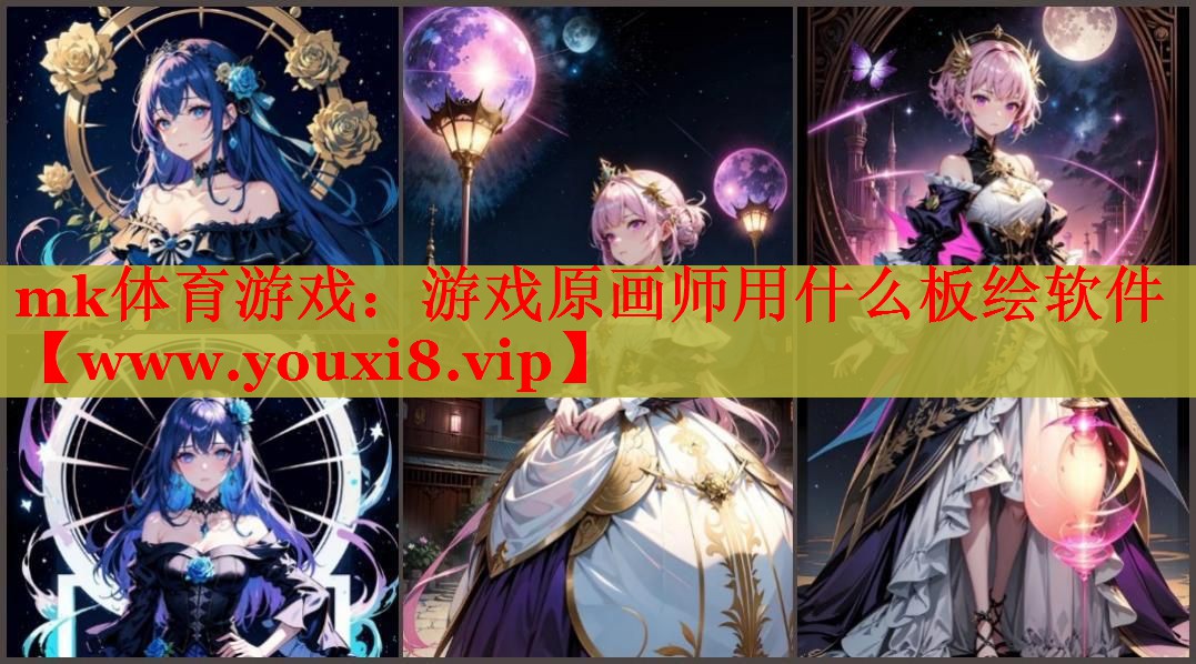 游戲原畫師用什么板繪軟件