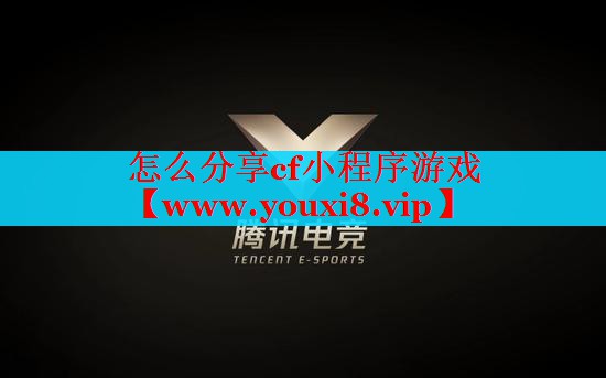 怎么分享cf小程序游戲